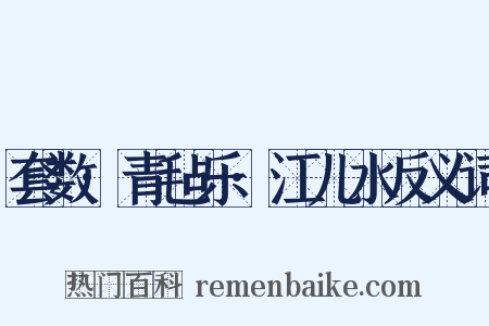 套数·青毡乐·江儿水反义词是什么意思的图片
